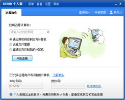 免費(fèi)遠(yuǎn)程控制利器 XT800個(gè)人版4.6.1.4687去廣告美化版深度解析與安全指南