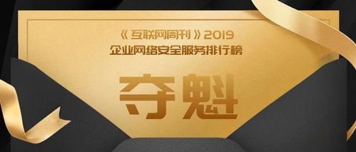 奇安信勇奪《互聯網周刊》企業網絡安全服務榜首，領航中國互聯網安全服務新紀元