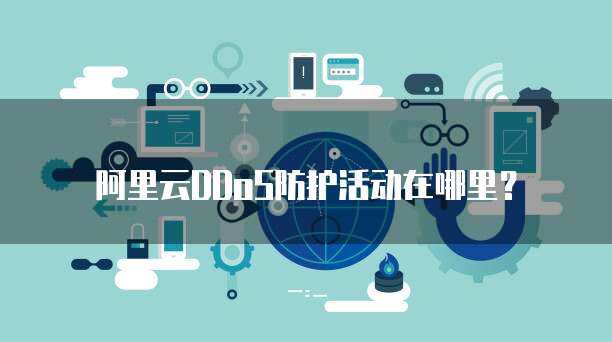 警惕非法DDoS服務交易，守護互聯網安全環境